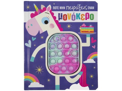 Σαββάλας Ποτέ μην πειράξεις έναν μονόκερο 34287