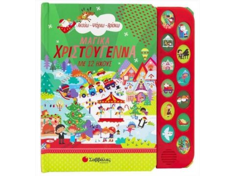 Εκδόσεις Σαββάλας Μαγικά Χριστούγεννα με 12 ήχους 34414
