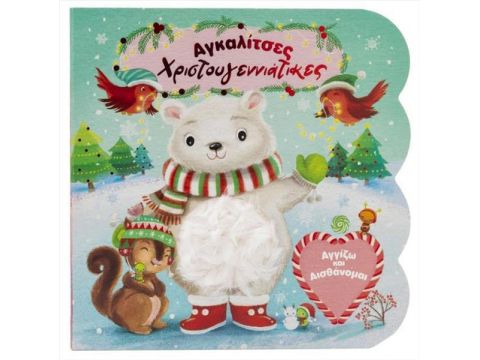 Εκδόσεις Σαββάλας Αγκαλίτσες Χριστουγεννιάτικες Αγγίζω Και Αισθάνομαι 34413