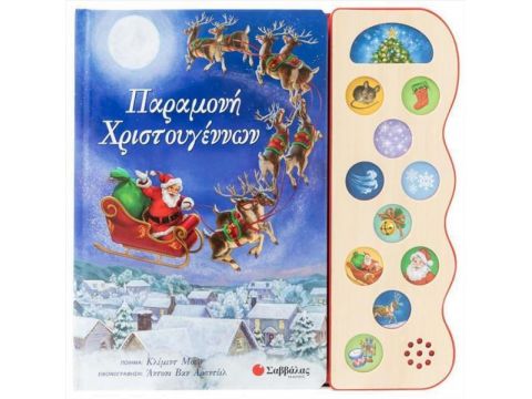 Εκδόσεις Σαββάλας Παραμονή Χριστουγέννων 34407