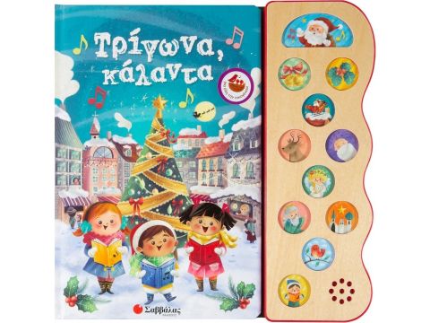 Εκδόσεις Σαββάλας Τρίγωνα κάλαντα: Με 13 χριστουγεννιάτικες μελωδίες 34034 Εκδόσεις Σαββάλας Τρίγωνα κάλαντα: Με 13 χριστουγεννιάτικες μελωδίες 34034