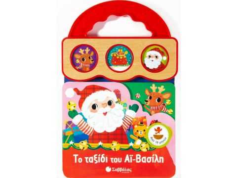 Εκδόσεις Σαββάλας Το ταξίδι του Αϊ-Βασίλη 34035