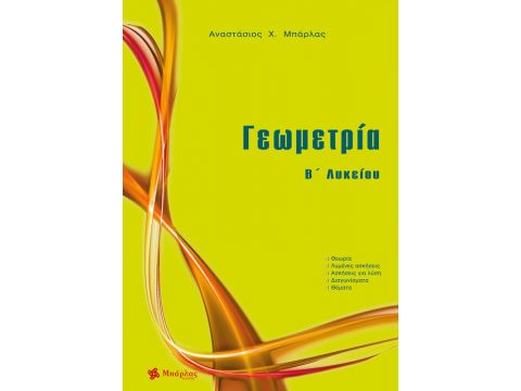 Γεωμετρία Β' Λυκείου Αναστάσιος Μπάρλας