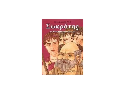 Άγκυρα Σωκράτης: Ο Δάσκαλος των Αιώνων 29002 Άγκυρα Σωκράτης: Ο Δάσκαλος των Αιώνων 29002