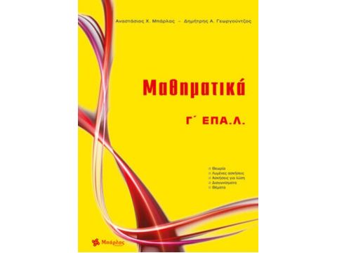 Μαθηματικά Γ΄ ΕΠΑ.Λ. ( Αναστάσιος Χ. Μπάρλας )